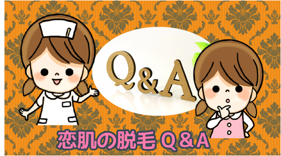 恋肌の脱毛Q＆A