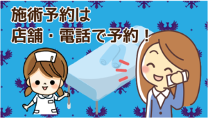 16施術予約は店舗・電話で予約！