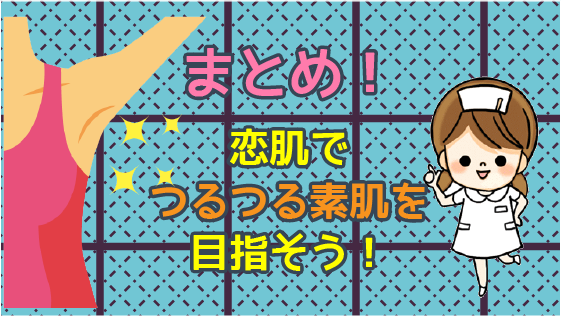 「まとめ！」恋肌でつるつる素肌を目指そう！