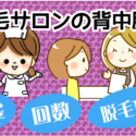 3脱毛サロンの背中脱毛「料金」「回数」「脱毛方式」を確認してみよう！