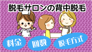 3脱毛サロンの背中脱毛「料金」「回数」「脱毛方式」を確認してみよう！