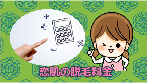 恋肌の脱毛料金について！