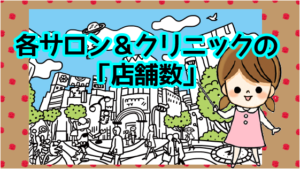 8各サロン＆クリニックの「店舗数」！背中脱毛で通いやすい脱毛サロンやクリニックはどこ？