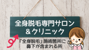 「全身脱毛」施術箇所に鼻下が含まれる全身脱毛専門サロン＆クリニック