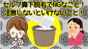 セルフ鼻下脱毛でNGなこと！注意しないといけないこと！