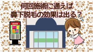 何回施術に通えば鼻下脱毛の効果は出る？