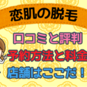 恋肌の脱毛の口コミと評判。予約方法と料金まで解説。店舗はここだ！