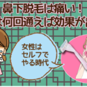 鼻下脱毛は痛い！頻度は何回通えば効果が出る？女性はセルフでやる時代