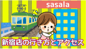 10 sasala新宿店の行き方とアクセス
