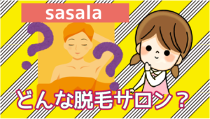 2 sasalaってどんな脱毛サロン？