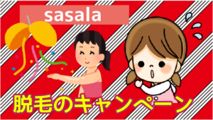 5 sasalaの脱毛のキャンペーン