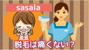 6 sasalaの脱毛は痛くない？