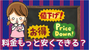 9-1-1 ササラの料金をもっと安くする方法はある？