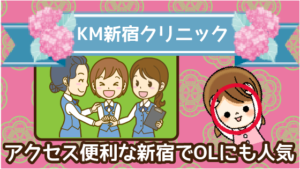 「KM新宿クリニック」はアクセス便利な新宿で会社員にも人気