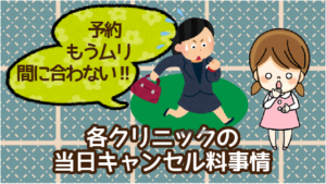 「予約もう無理間に合わない！！」各クリニックの当日キャンセル料事情