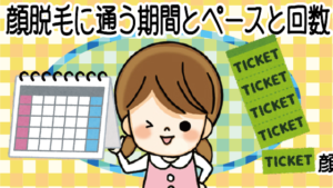 「終わりのある脱毛！」顔脱毛に通う期間とペースと回数を確認してみよう