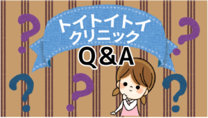 トイトイトイクリニックQ＆A