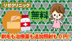 リゼクリニックには驚きの0円サービスが！剃毛も治療薬も追加照射も0円！