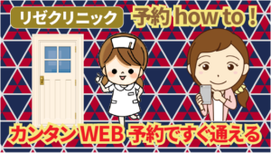 リゼクリニックの予約how to！カンタンWEB予約ですぐ通える