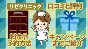 リゼクリニックの口コミと評判。料金や予約方法、キャンペーンまでご紹介