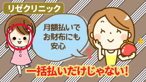 リゼクリニックは一括払いだけじゃない！月額払いでお財布にも安心