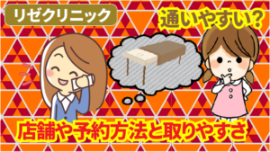 リゼクリニックは通いやすい？店舗や予約方法と取りやすさ