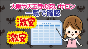 大阪や天王寺の安いサロンといえば！一覧で確認