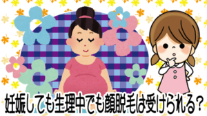 妊娠しても生理中でも顔脱毛なら受けられる？