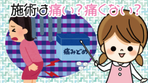 施術は痛い？痛くない？「I」と「O」は痛みがあるかも？