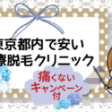 東京都内で安い医療脱毛クリニック。痛くないキャンペーン付