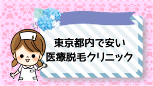 東京都内で安い医療脱毛クリニックはこちら