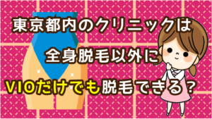 東京都内のクリニックは全身脱毛以外にVIOだけでも脱毛できる？