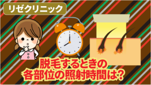 脱毛するときの各部位の照射時間は？