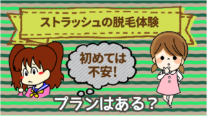 「初めては不安！」ストラッシュの脱毛を体験できるプランはある？