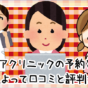 アリシアクリニックの予約と料金。店舗によって口コミと評判が違う