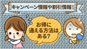 キャンペーン情報や割引情報！お得に通える方法はある？