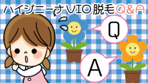 ハイジニーナVIO脱毛Q＆A