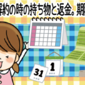 ミュゼの解約の時の持ち物と返金。期限は〇まで