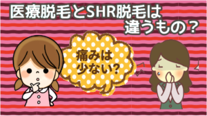 医療脱毛とSHR脱毛は違うもの？痛みは少ないのか