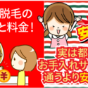 小鼻脱毛の効果と料金！実は都度お手入れサロンに通うより安い！？