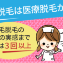 眉間脱毛は医療脱毛がいい。眉毛脱毛の変化の実感まで回数は3回以上