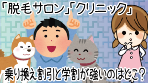 「脱毛サロン」「クリニック」乗り換え割引と学割が強いのはどこ？