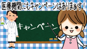 【クリニック編】医療機関だってキャンペーンあり！？