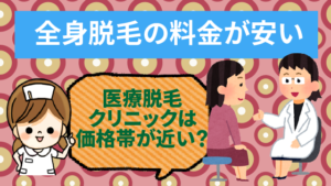 【全身脱毛の料金が安い】医療脱毛クリニックは価格帯が近い？