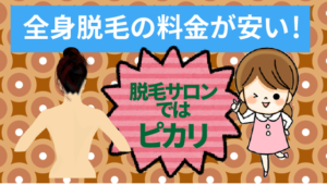 【全身脱毛の料金が安い！】脱毛サロンではピカリ