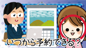 いつから予約できる？⇒予約できるタイミングで最短は店頭！