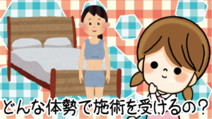 どんな体勢で施術を受けるの？乳首まるみえ？