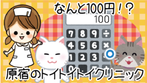 なんと100円！？原宿のトイトイトイクリニック