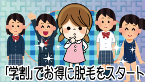 キャンペーン情報！「学割」でお得に脱毛をスタートできる？