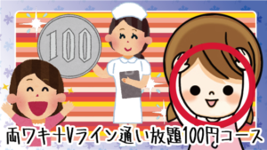 ビッグキャンペーン！両ワキ＋Vライン通い放題100円コース